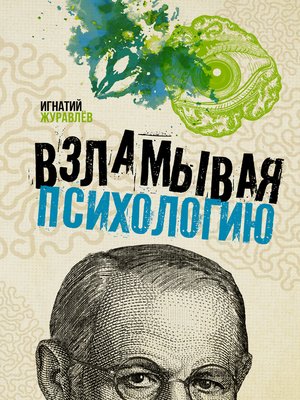 cover image of Взламывая психологию